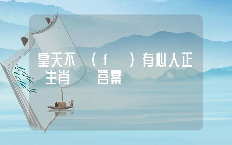 皇天不負(fù)有心人正確生肖釋義答案插圖