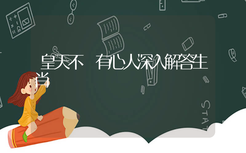 皇天不負有心人深入解答生肖釋義插圖