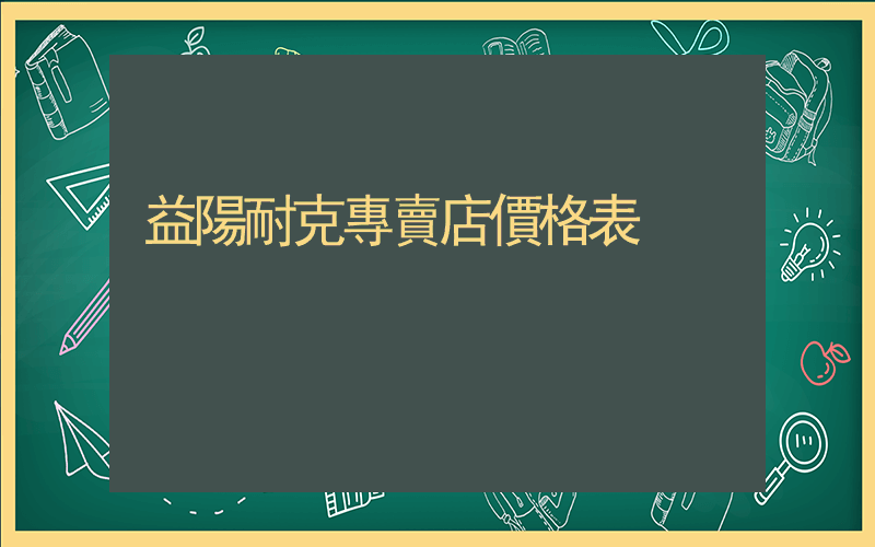 益陽耐克專賣店價格表插圖