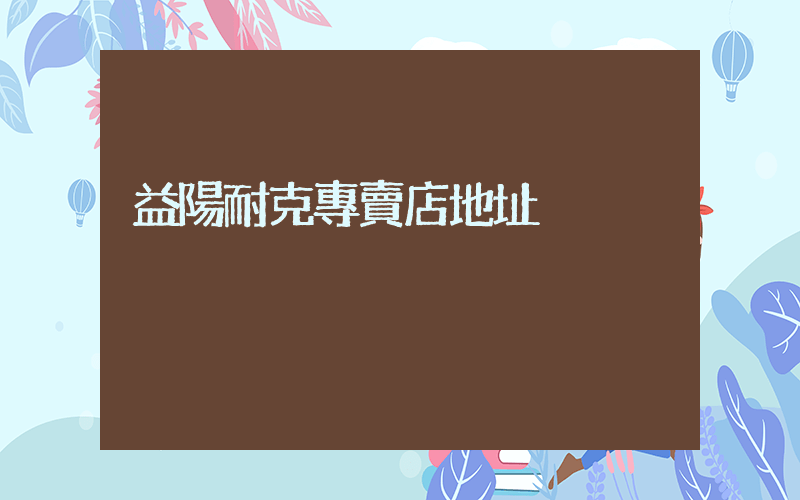 益陽耐克專賣店地址插圖