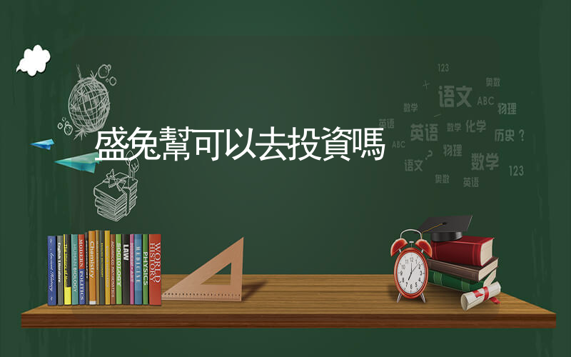 盛兔幫可以去投資嗎插圖