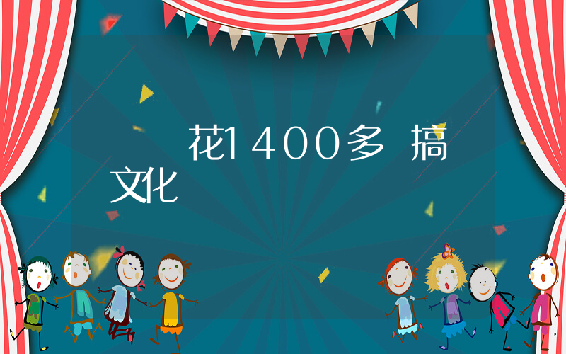 監獄長花1400多萬搞監獄文化軟裝插圖