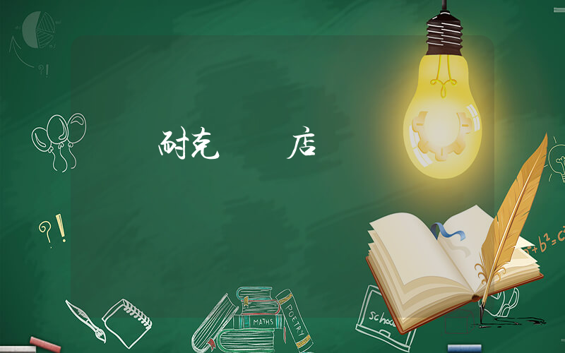 盤錦耐克專賣店電話插圖