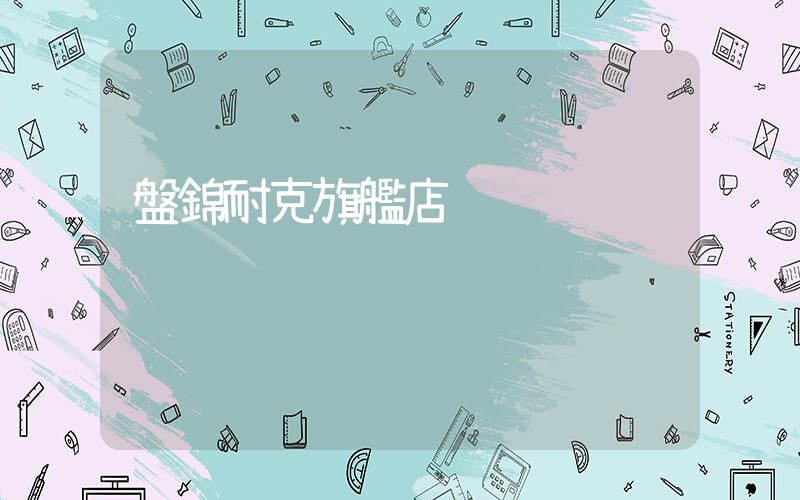 盤錦耐克旗艦店插圖
