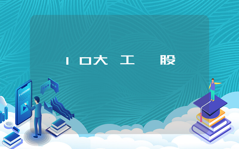 盤點10大軍工龍頭股插圖