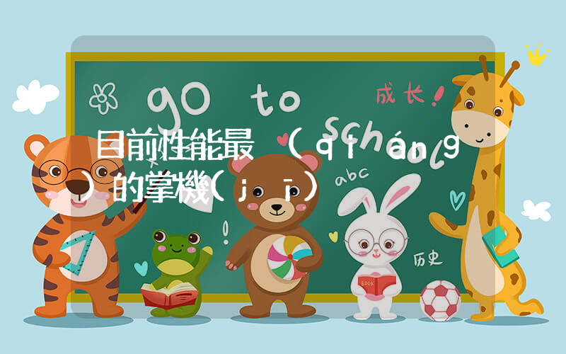 目前性能最強(qiáng)的掌機(jī)插圖