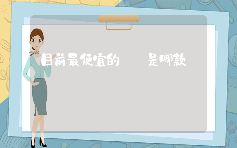 目前最便宜的飛馬是哪款插圖