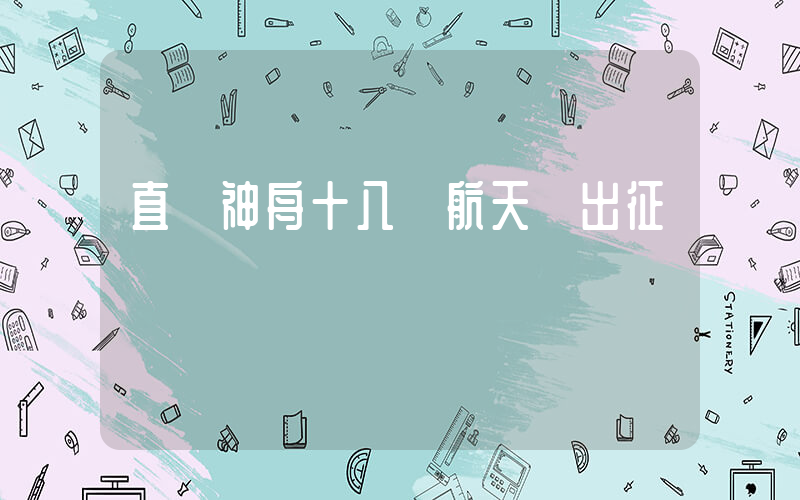 直擊神舟十八號航天員出征插圖