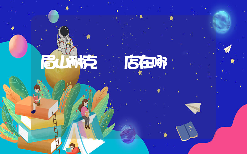 眉山耐克專賣店在哪插圖