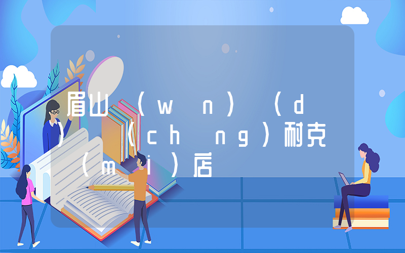 眉山萬(wàn)達(dá)廣場(chǎng)耐克專賣(mài)店插圖