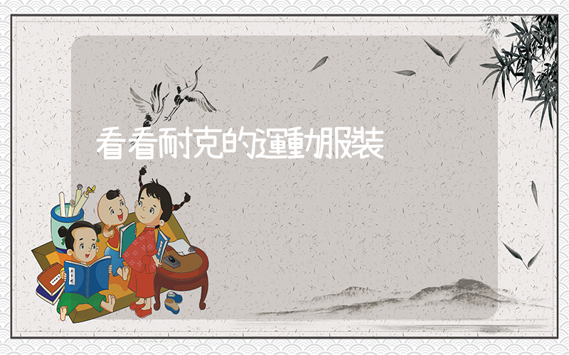 看看耐克的運動服裝插圖