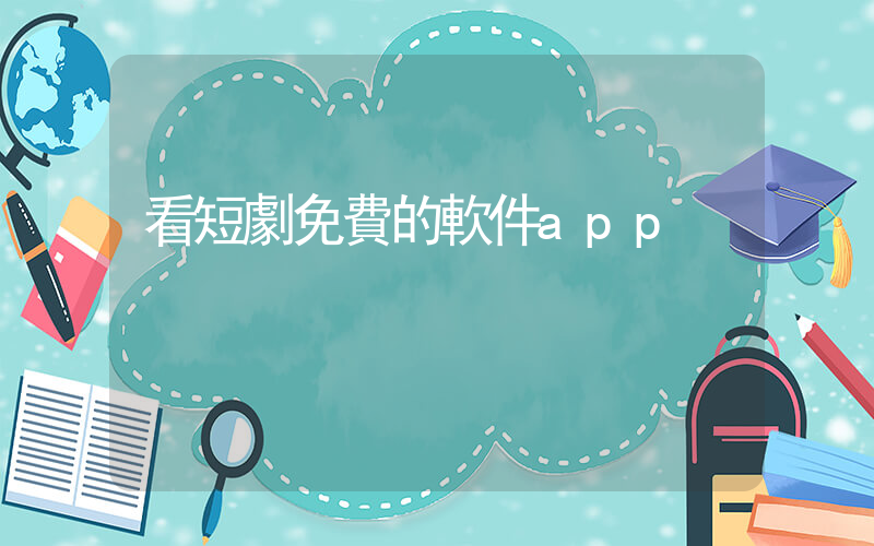 看短劇免費的軟件app插圖