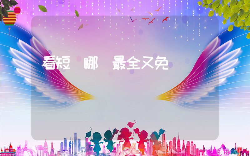 看短劇哪個最全又免費插圖