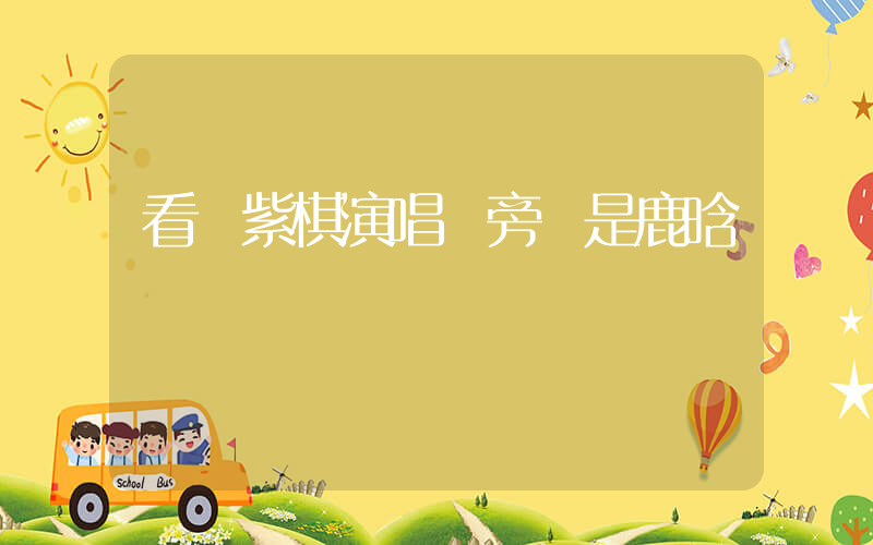 看鄧紫棋演唱會旁邊是鹿晗插圖