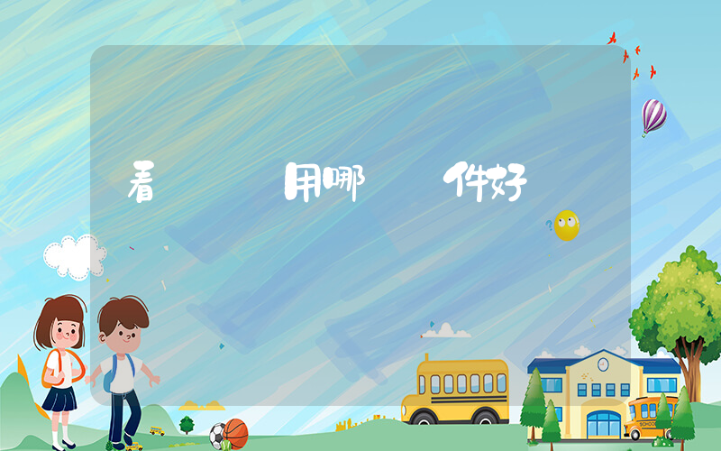 看電視劇用哪個軟件好插圖