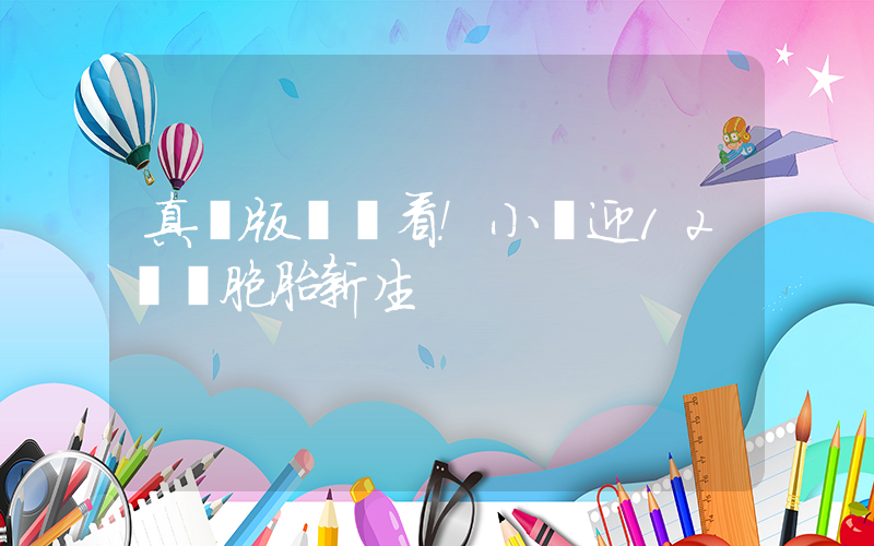 真實版連連看！小學迎12對雙胞胎新生插圖