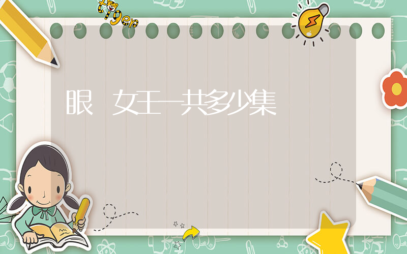 眼淚女王一共多少集插圖