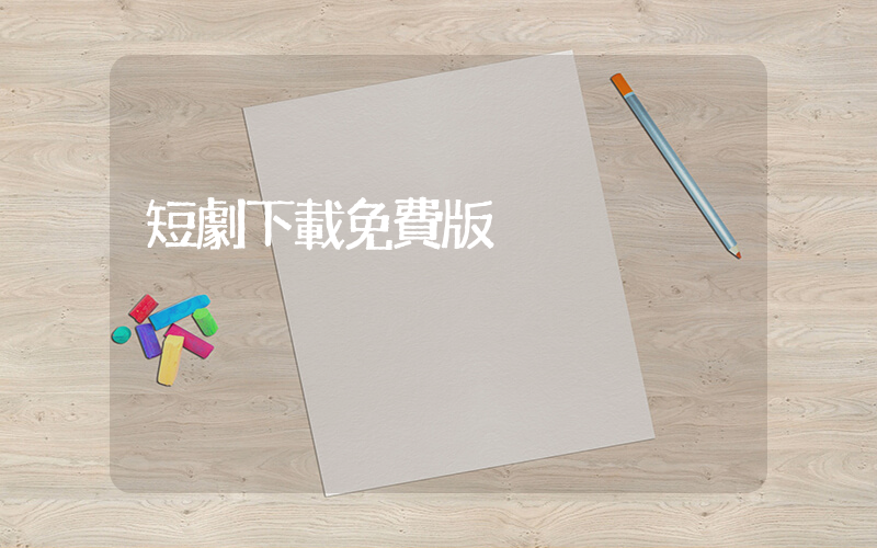 短劇下載免費版插圖