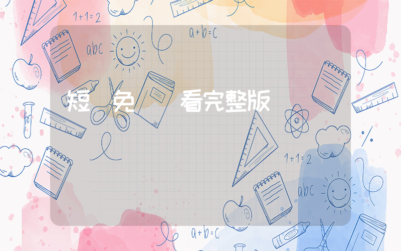 短劇免費觀看完整版插圖