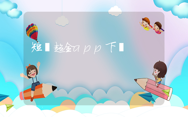 短劇超全app下載插圖
