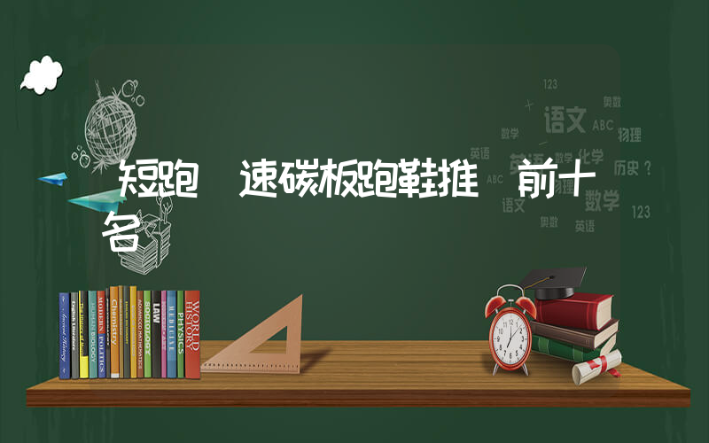 短跑競速碳板跑鞋推薦前十名插圖