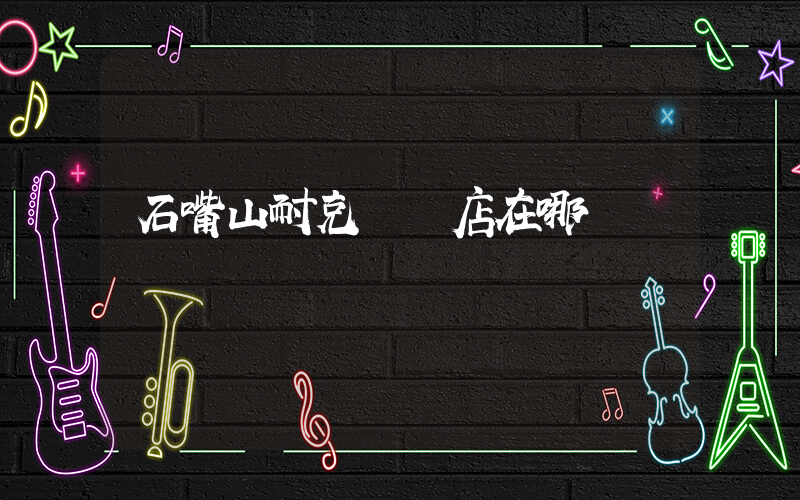 石嘴山耐克專賣店在哪插圖