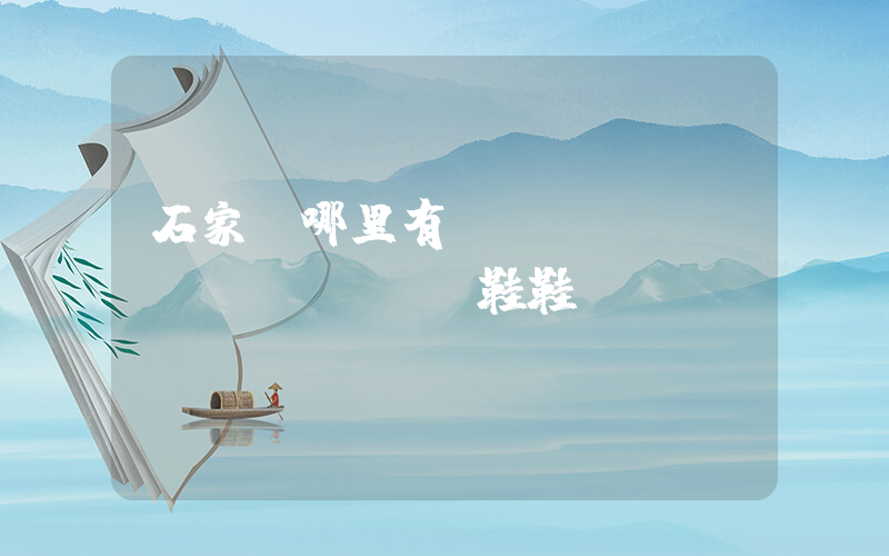 石家莊哪里有運(yùn)動(dòng)鞋鞋廠插圖