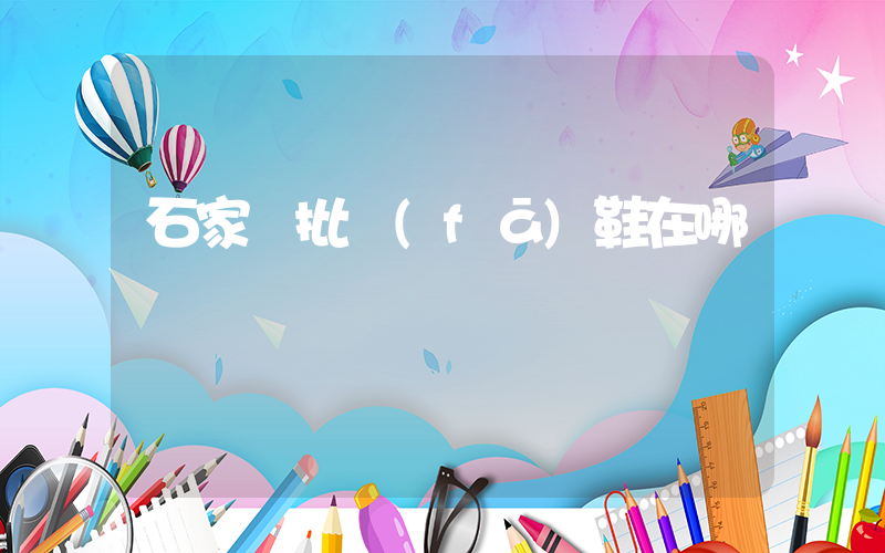 石家莊批發(fā)鞋在哪插圖