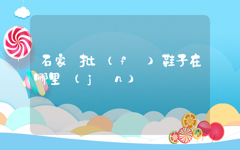 石家莊批發(fā)鞋子在哪里進(jìn)貨插圖