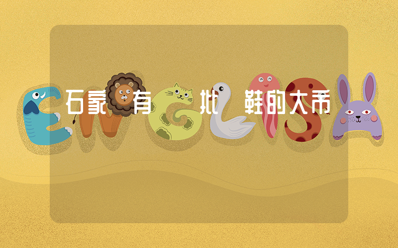 石家莊有幾個批發鞋的大市場插圖