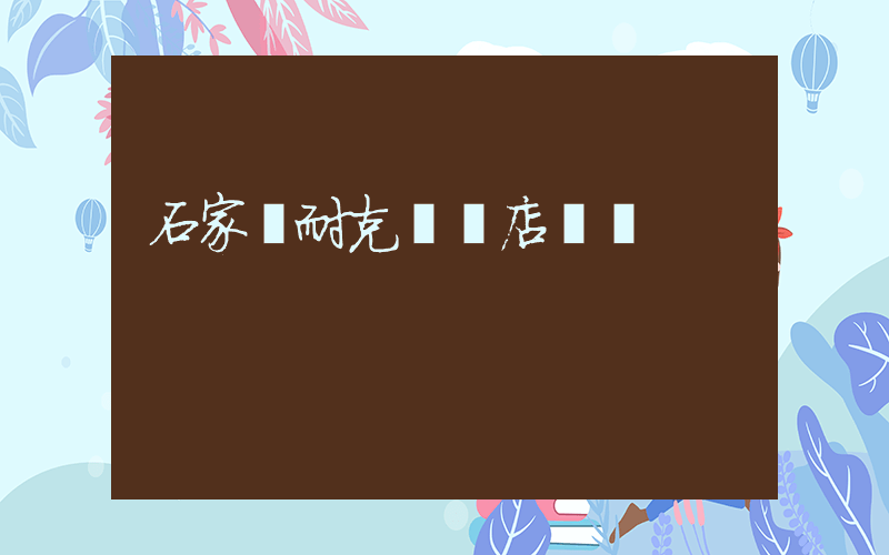 石家莊耐克專賣店電話插圖