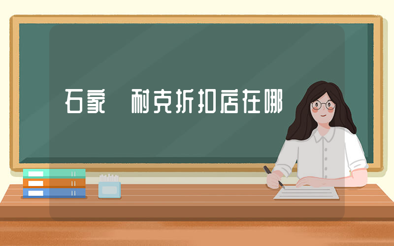 石家莊耐克折扣店在哪插圖