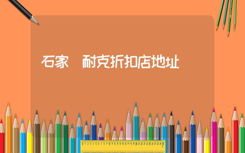 石家莊耐克折扣店地址插圖