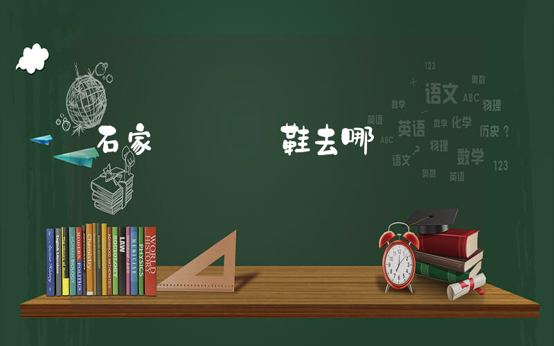 石家莊買運動鞋去哪插圖