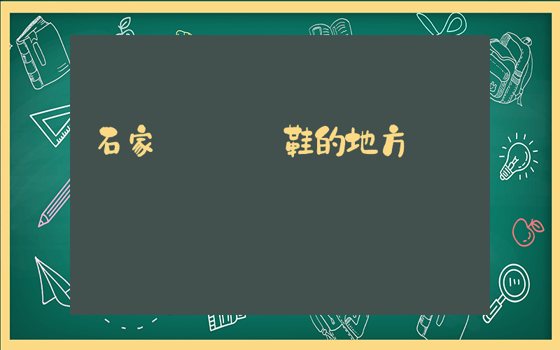 石家莊賣運動鞋的地方插圖
