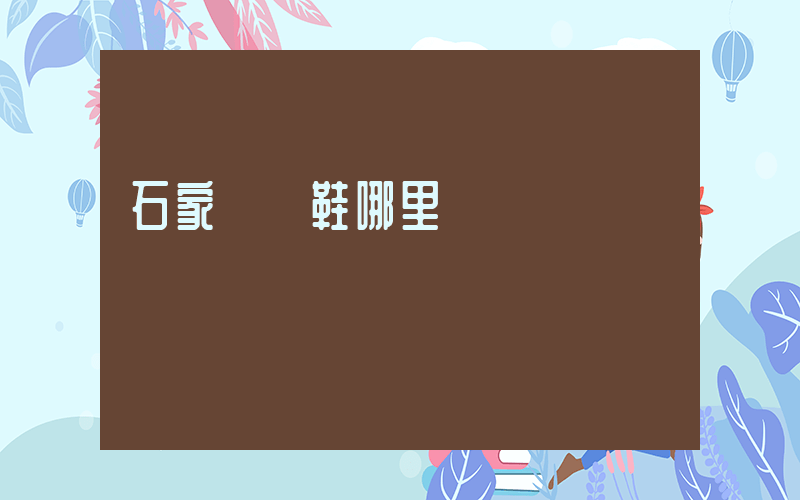 石家莊賣鞋哪里進貨插圖