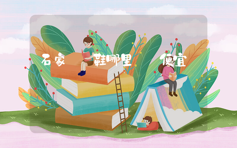 石家莊賣鞋哪里進貨便宜插圖