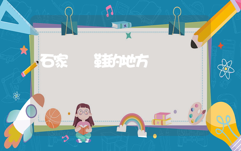 石家莊賣鞋的地方插圖