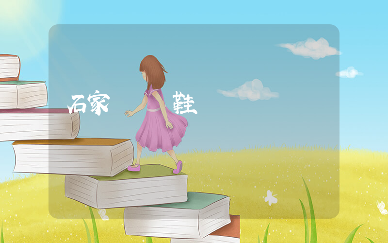 石家莊運動鞋廠插圖