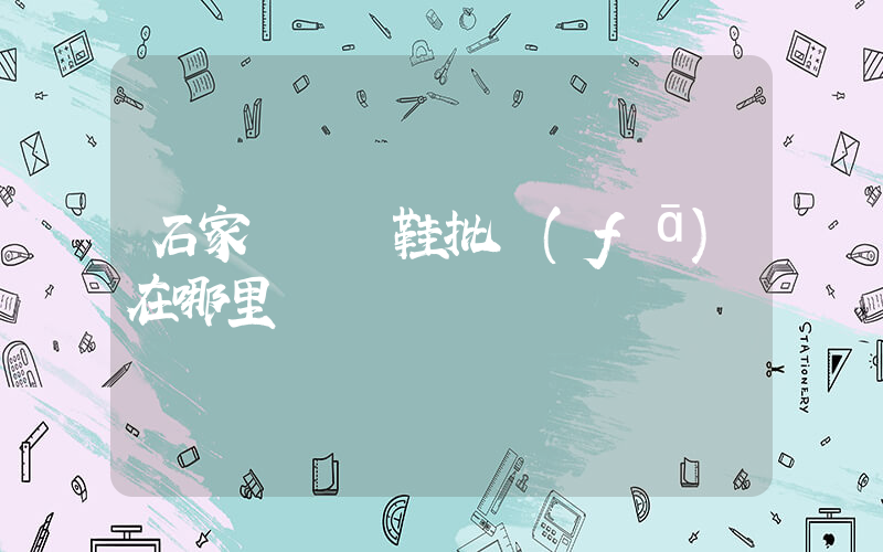 石家莊運動鞋批發(fā)在哪里插圖