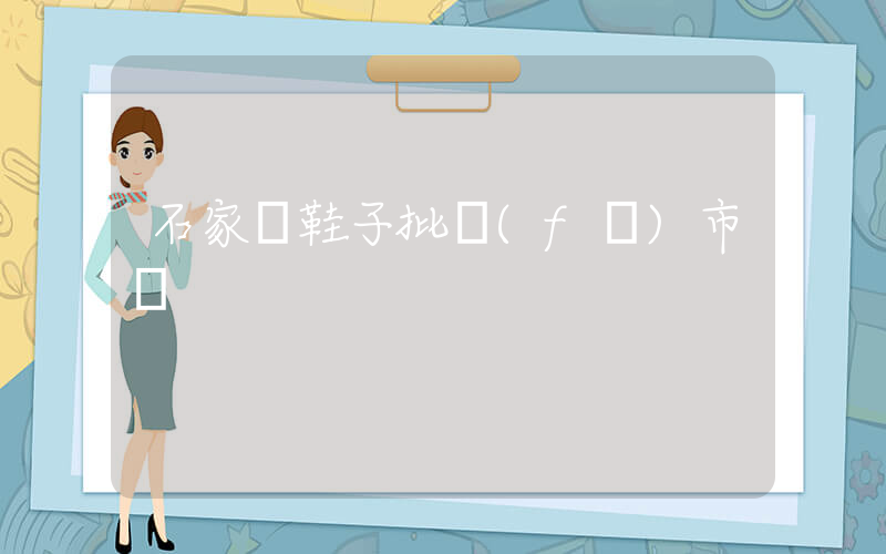 石家莊鞋子批發(fā)市場插圖