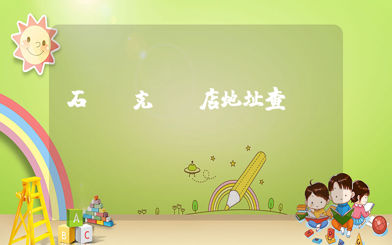 石獅耐克專賣店地址查詢插圖