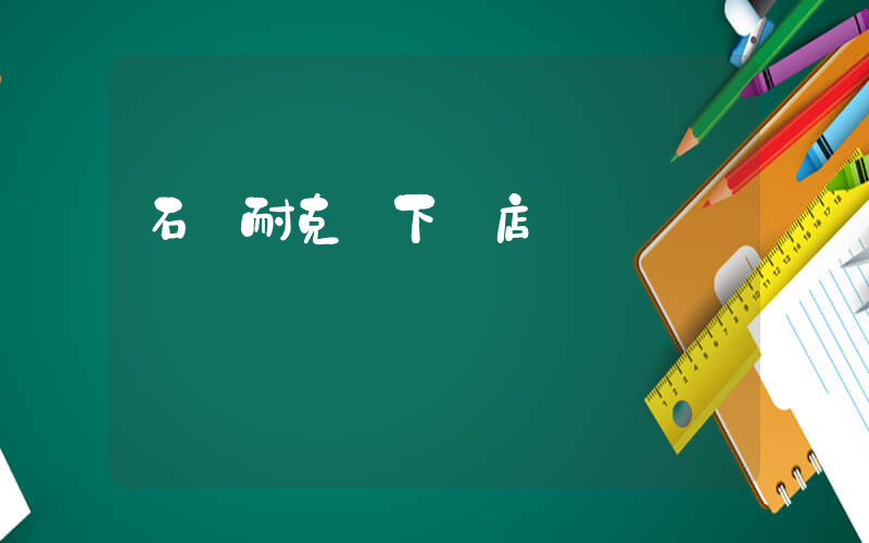 石獅耐克線下門店插圖