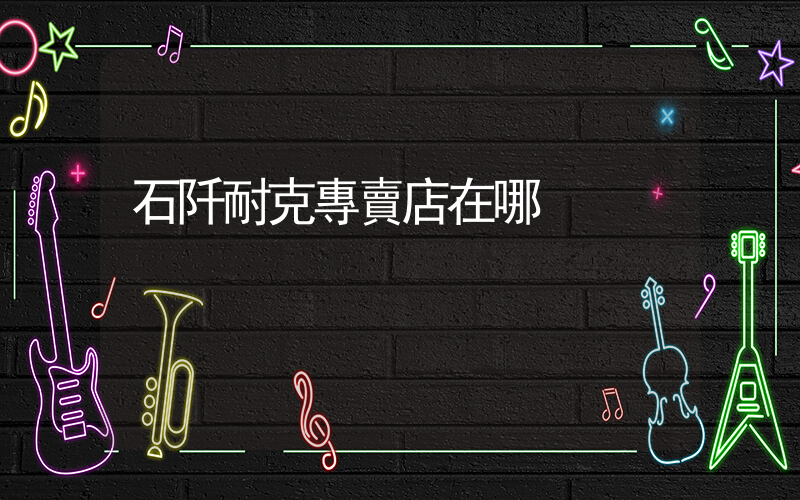 石阡耐克專賣店在哪插圖