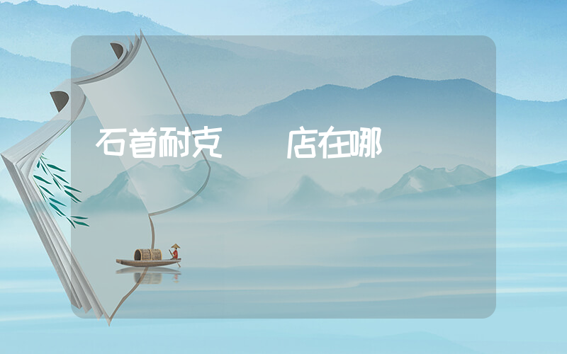 石首耐克專賣店在哪插圖