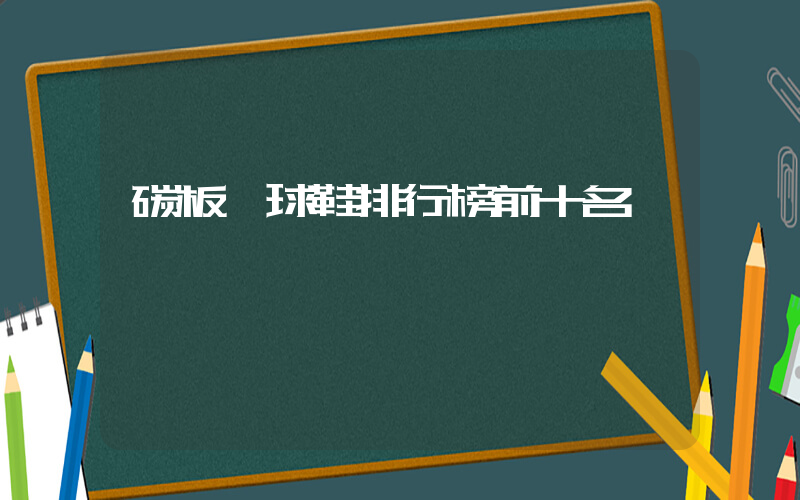碳板籃球鞋排行榜前十名插圖