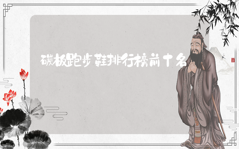 碳板跑步鞋排行榜前十名插圖