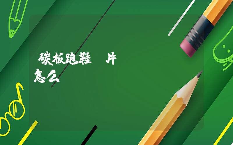 碳板跑鞋圖片畫(huà)怎么畫(huà)插圖