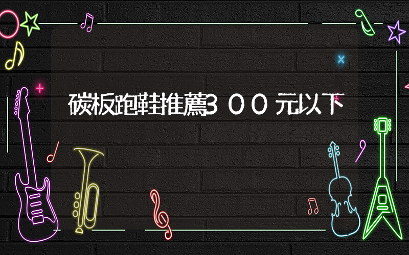 碳板跑鞋推薦300元以下插圖
