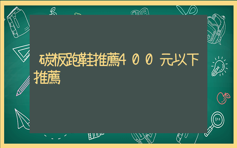 碳板跑鞋推薦400元以下推薦插圖